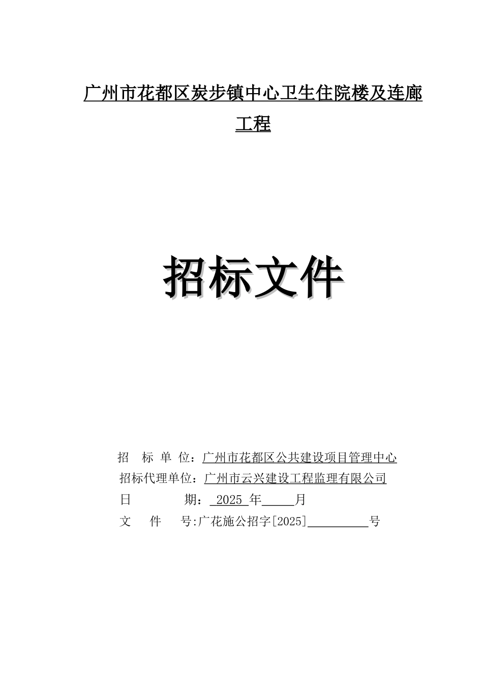 2025年卫生住院楼及连廊工程招标文件_第1页