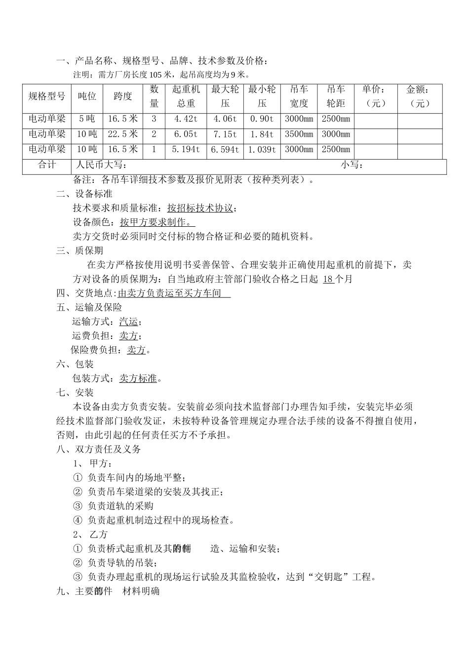 2025年厂房天车设备采购合同_第2页