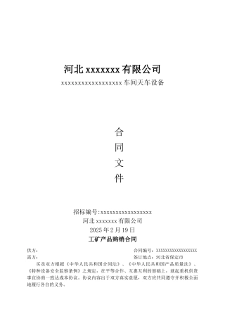 2025年厂房天车设备采购合同