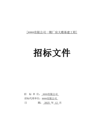 2025年厂房大楼基建工程招标文件