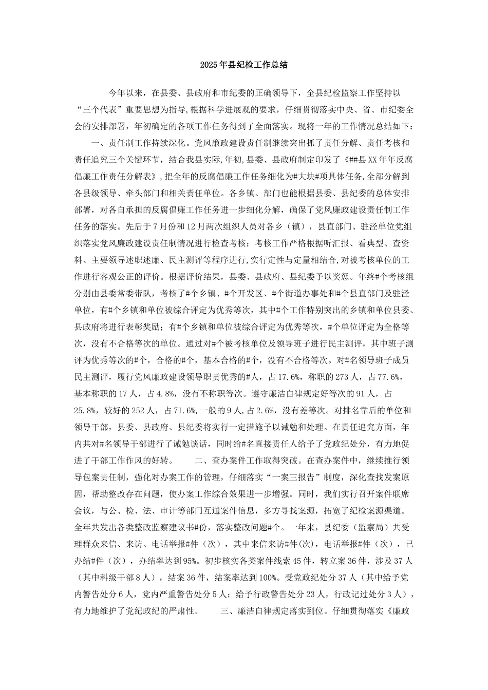 2025年县纪检工作总结_第1页