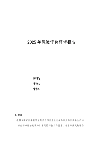 2025年双重预防体系风险评价报告