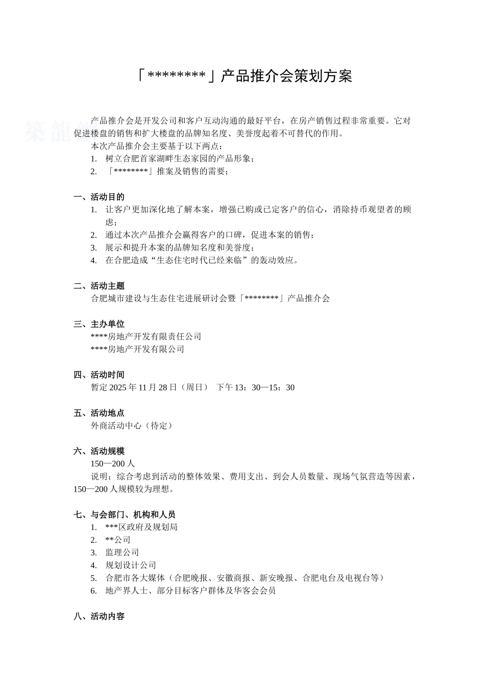 2025年合肥某生态住宅小区产品推介会策划方案_第1页