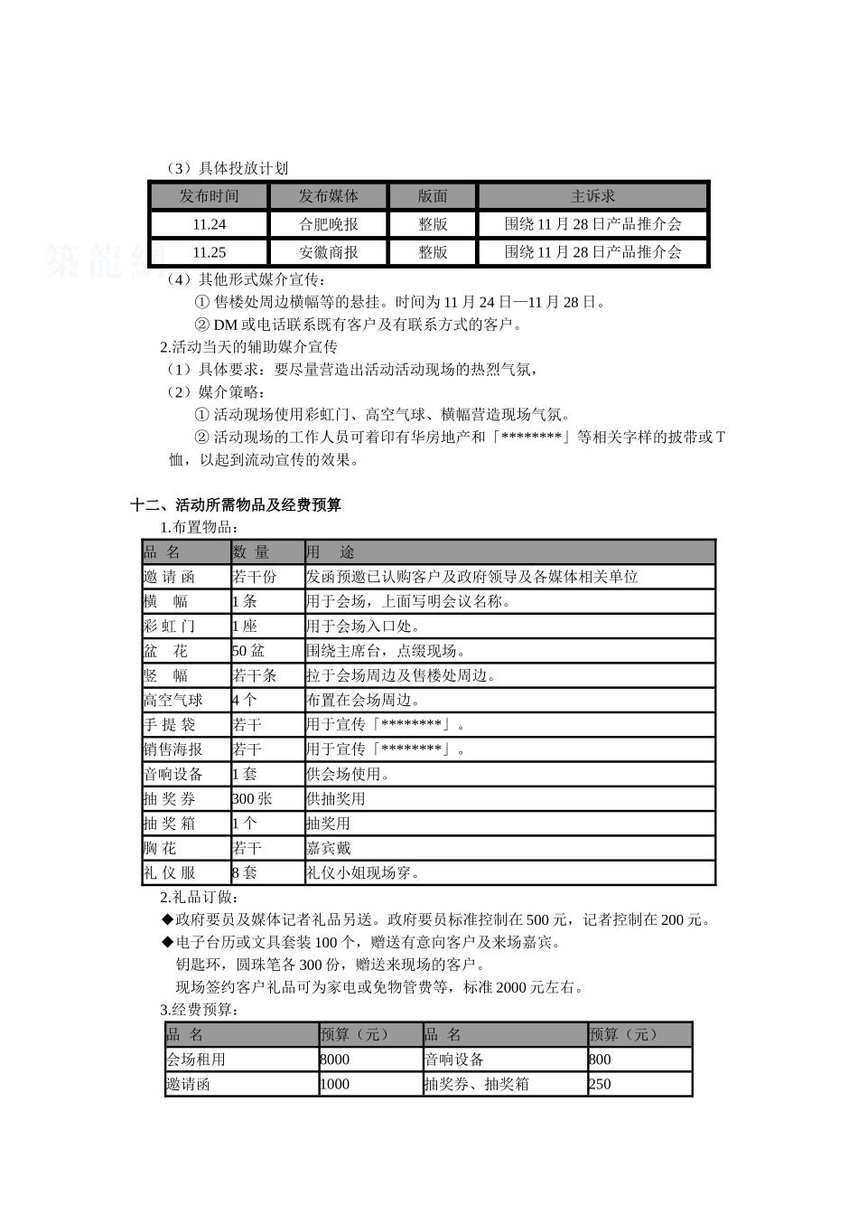 2025年合肥某生态住宅小区产品推介会策划方案_第3页