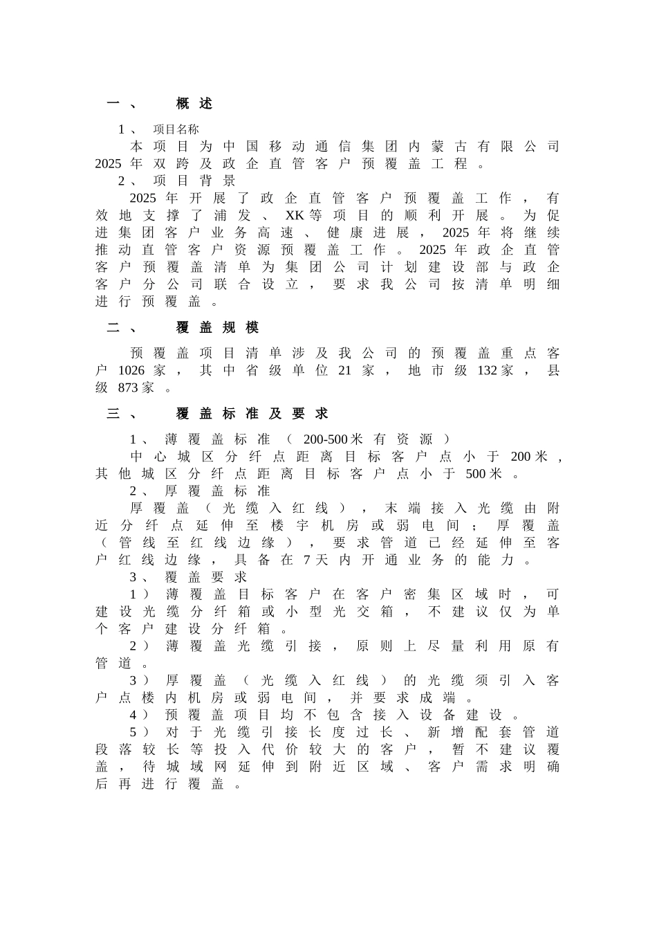 2025年双跨及政企直管客户专线预覆盖项目建议书_第3页