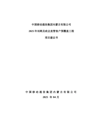 2025年双跨及政企直管客户专线预覆盖项目建议书