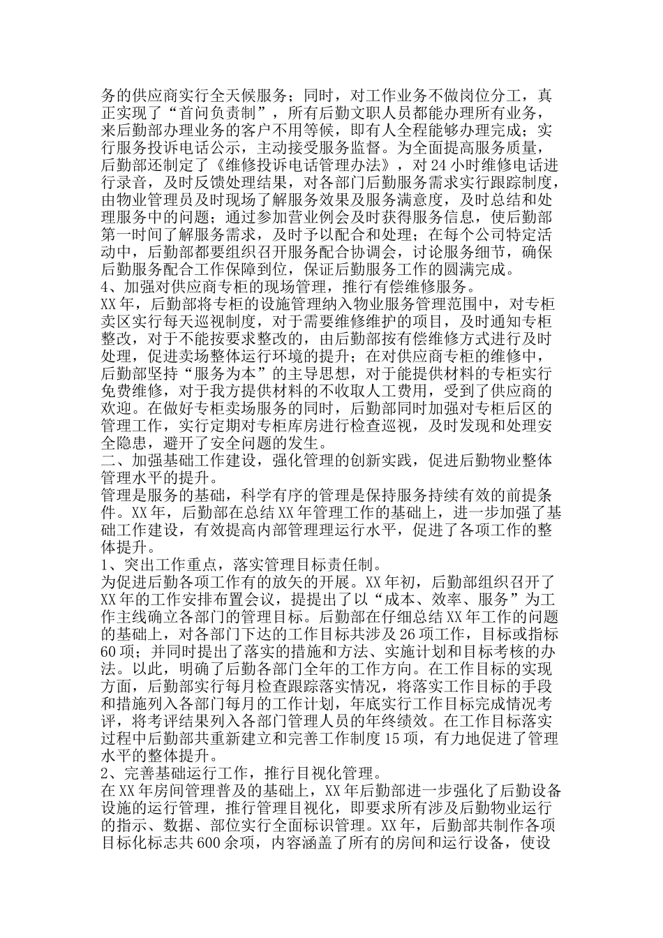 2025年后勤部年终工作总结-精品范文资料_第2页