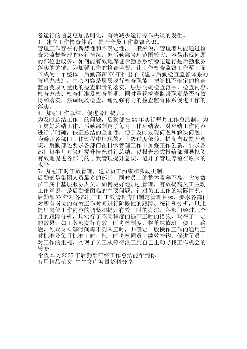 2025年后勤部年终工作总结-精品范文资料_第3页