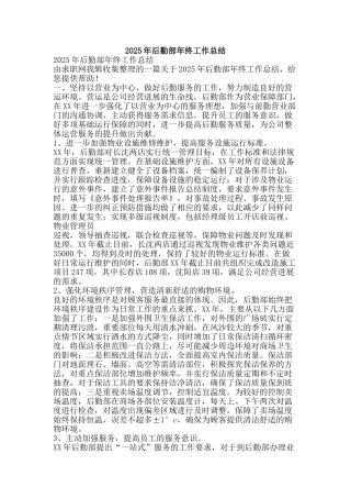 2025年后勤部年终工作总结-精品范文资料