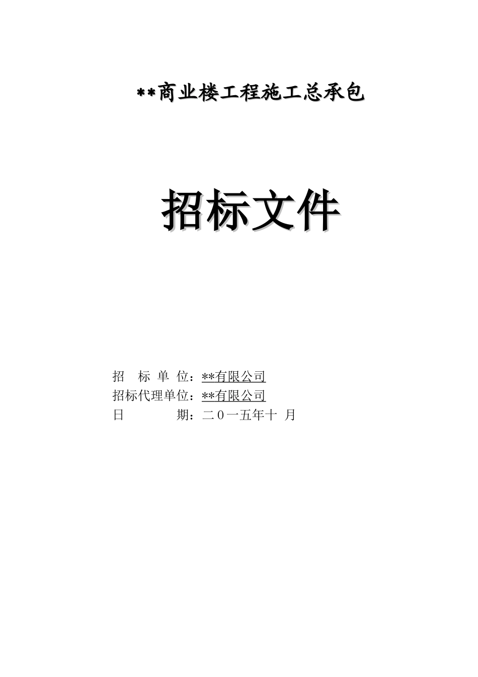2025年商业楼建筑及安装工程招标文件_第1页
