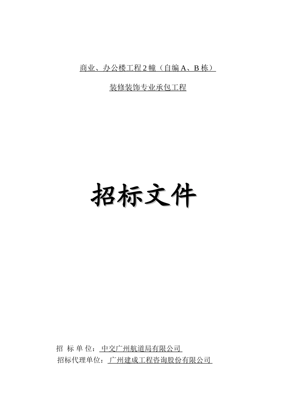 2025年商业及办公楼装修工程招标文件_第1页