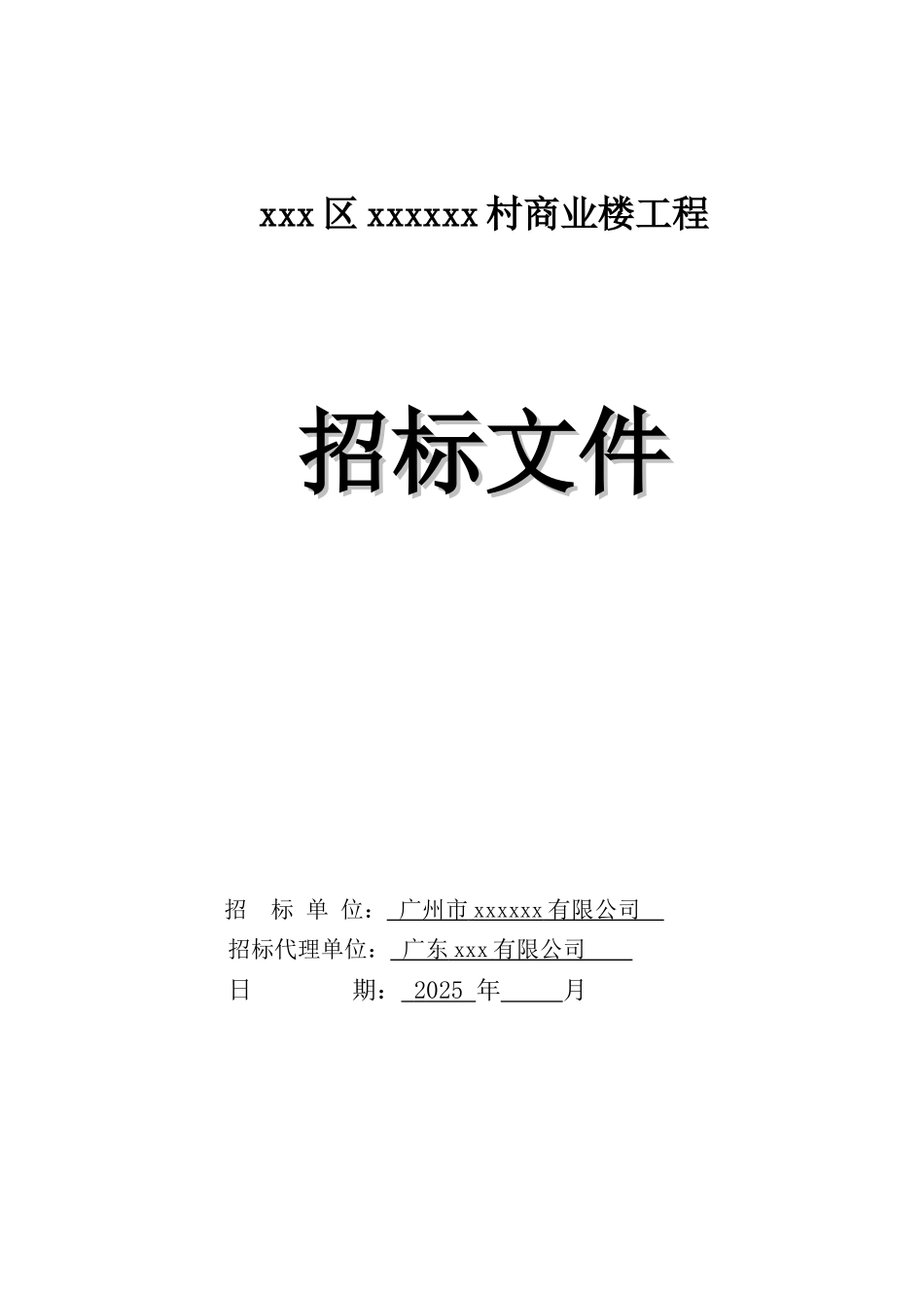 2025年商业楼建设工程招标文件_第1页