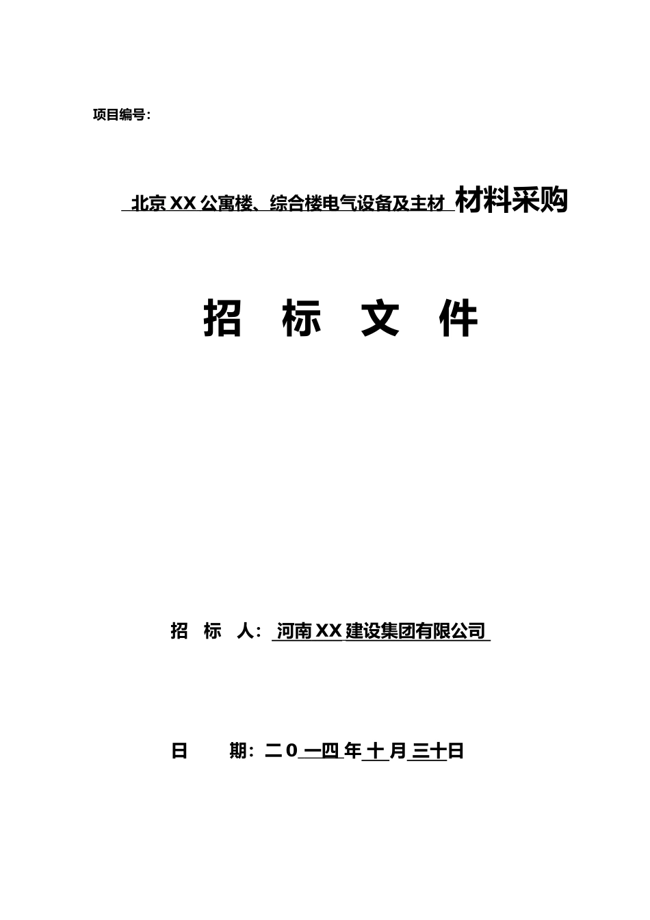 2025年商住楼电气设备及主材采购招标文件_第1页