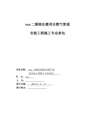 2025年商住楼项目燃气管道安装工程施工合同