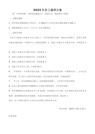 2025年员工福利方案