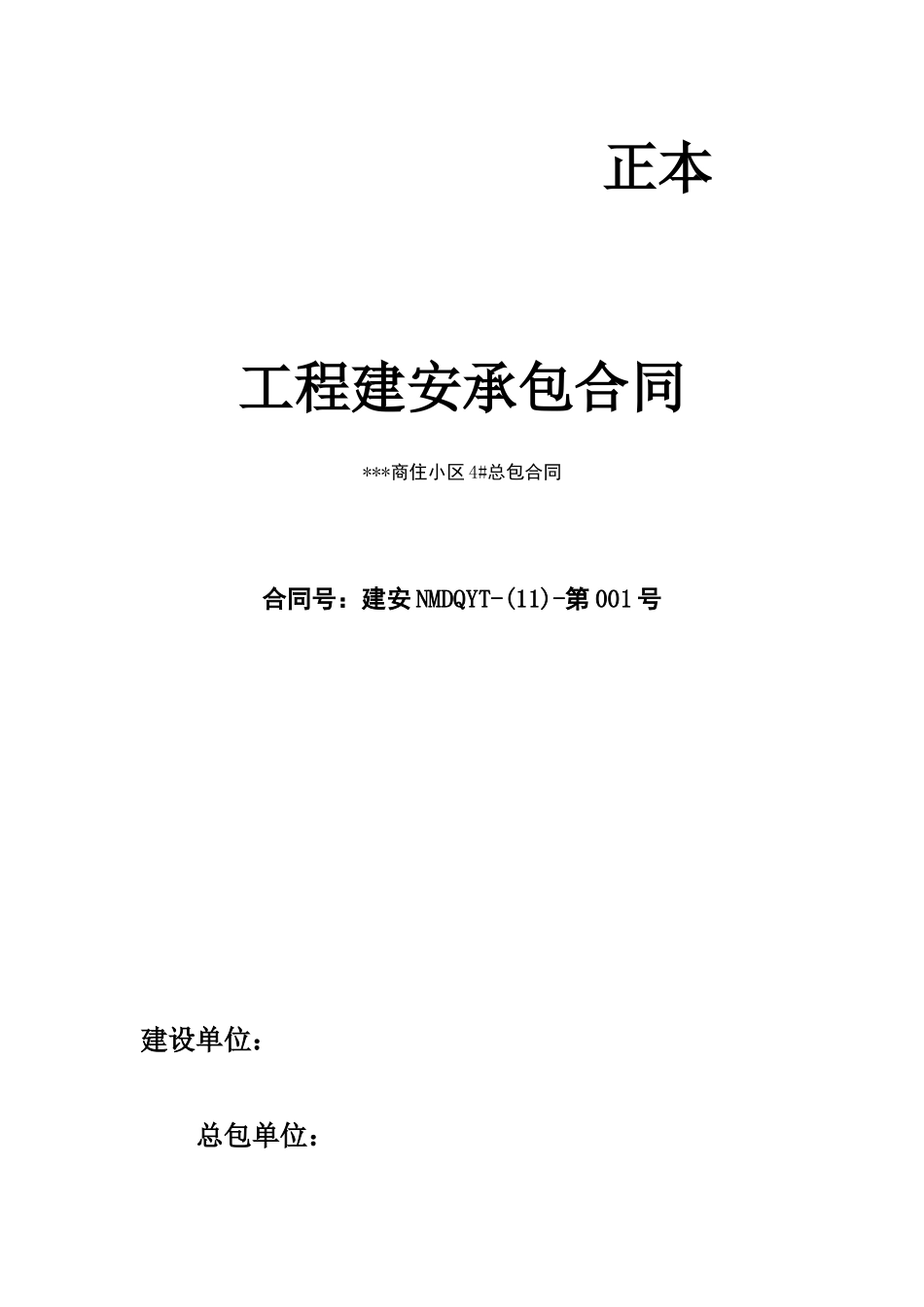 2025年商住小区建安施工合同_第1页
