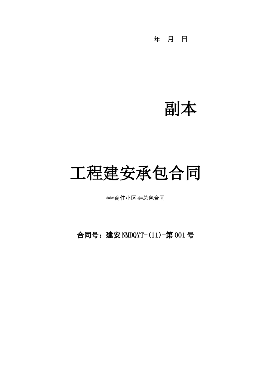 2025年商住小区建安施工合同_第2页