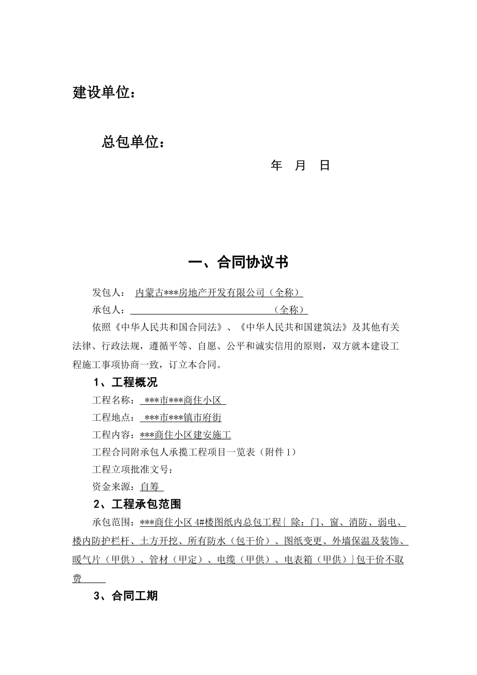 2025年商住小区建安施工合同_第3页