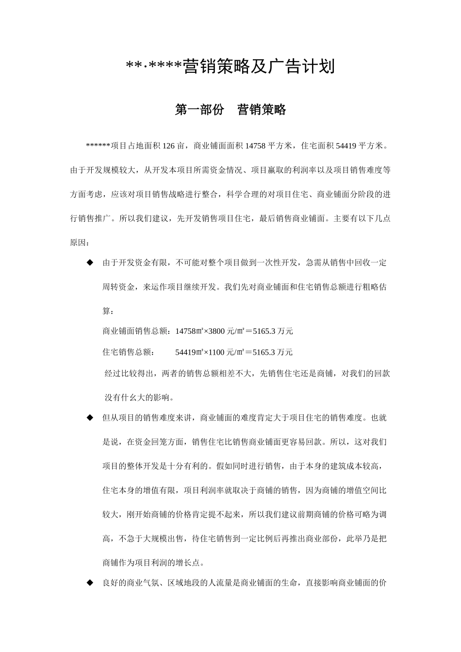 2025年四川某项目营销策略及广告计划_第1页