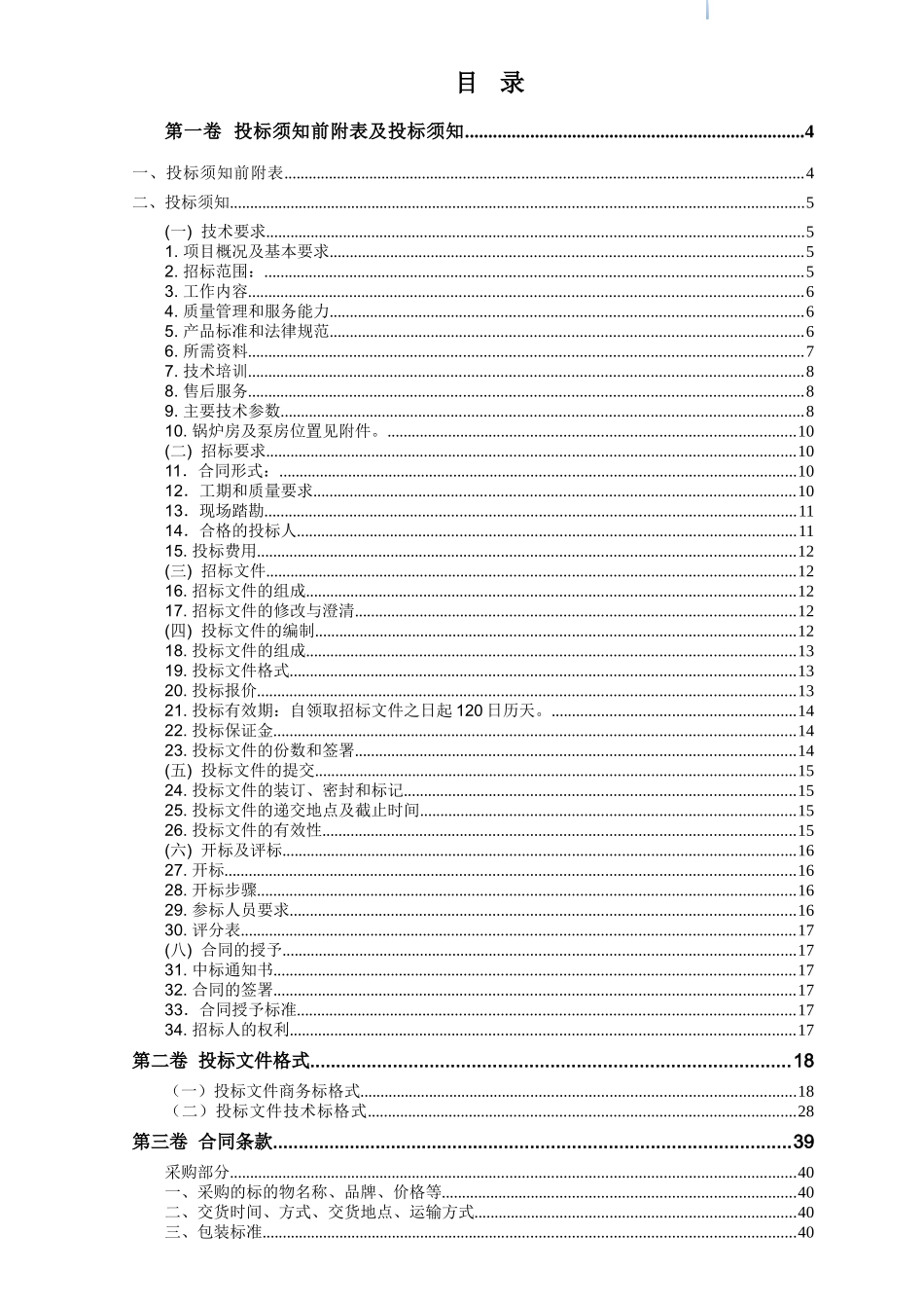 2025年商业综合体燃气锅炉设备采购及安装招标文件_第2页