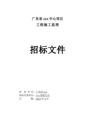 2025年商务楼建设项目监理招标文件word