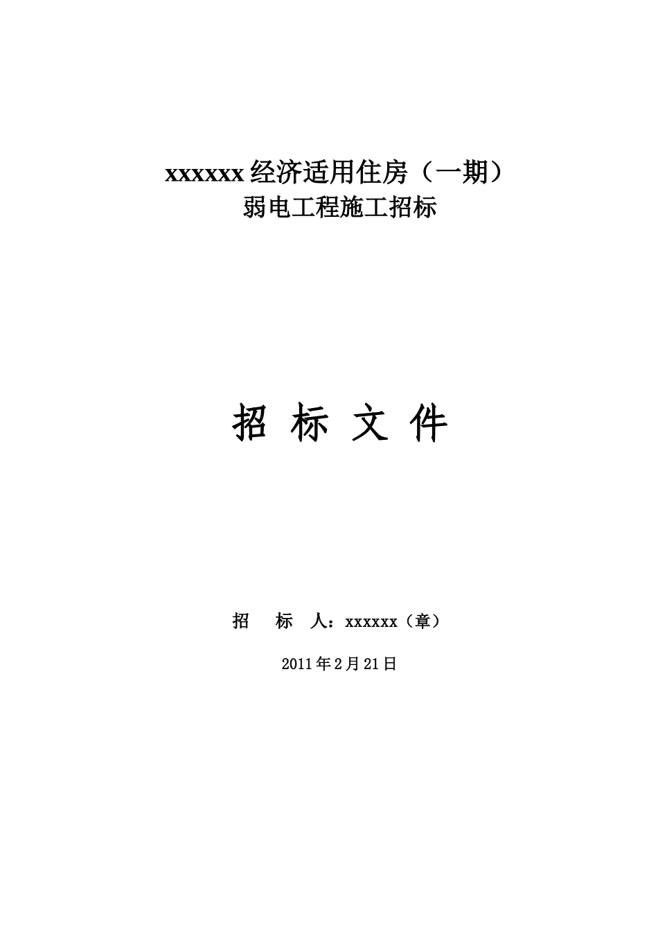 2025年四川某经济适用房弱电工程招标文件_第1页