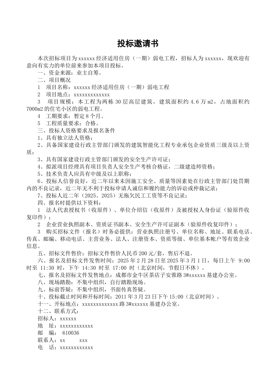 2025年四川某经济适用房弱电工程招标文件_第2页