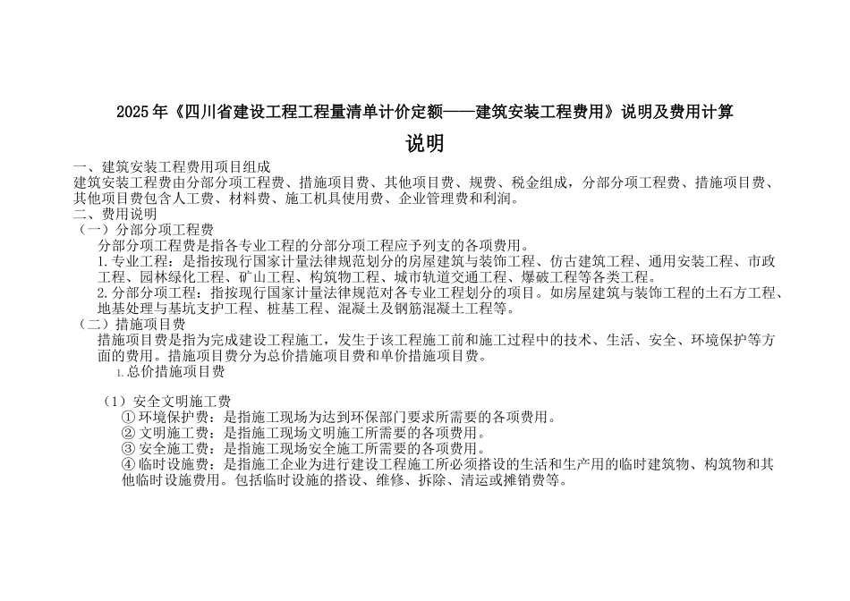 2025年四川省建设工程工程量清单计价定额建筑安装工程费用说明及费用计算_第1页