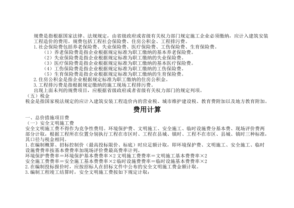 2025年四川省建设工程工程量清单计价定额建筑安装工程费用说明及费用计算_第3页