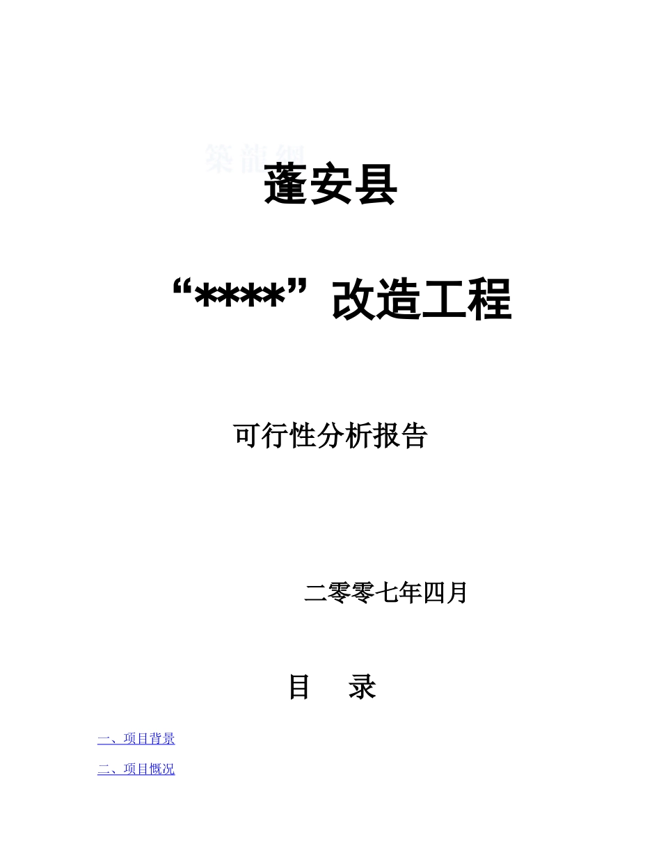 2025年四川蓬安县某商业房地产项目可行性分析报告_第1页