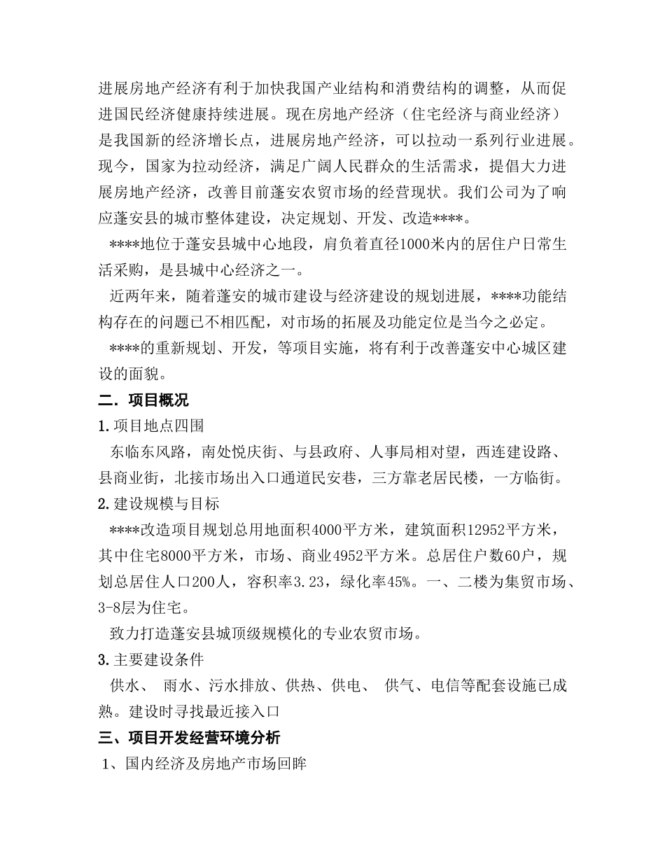 2025年四川蓬安县某商业房地产项目可行性分析报告_第3页