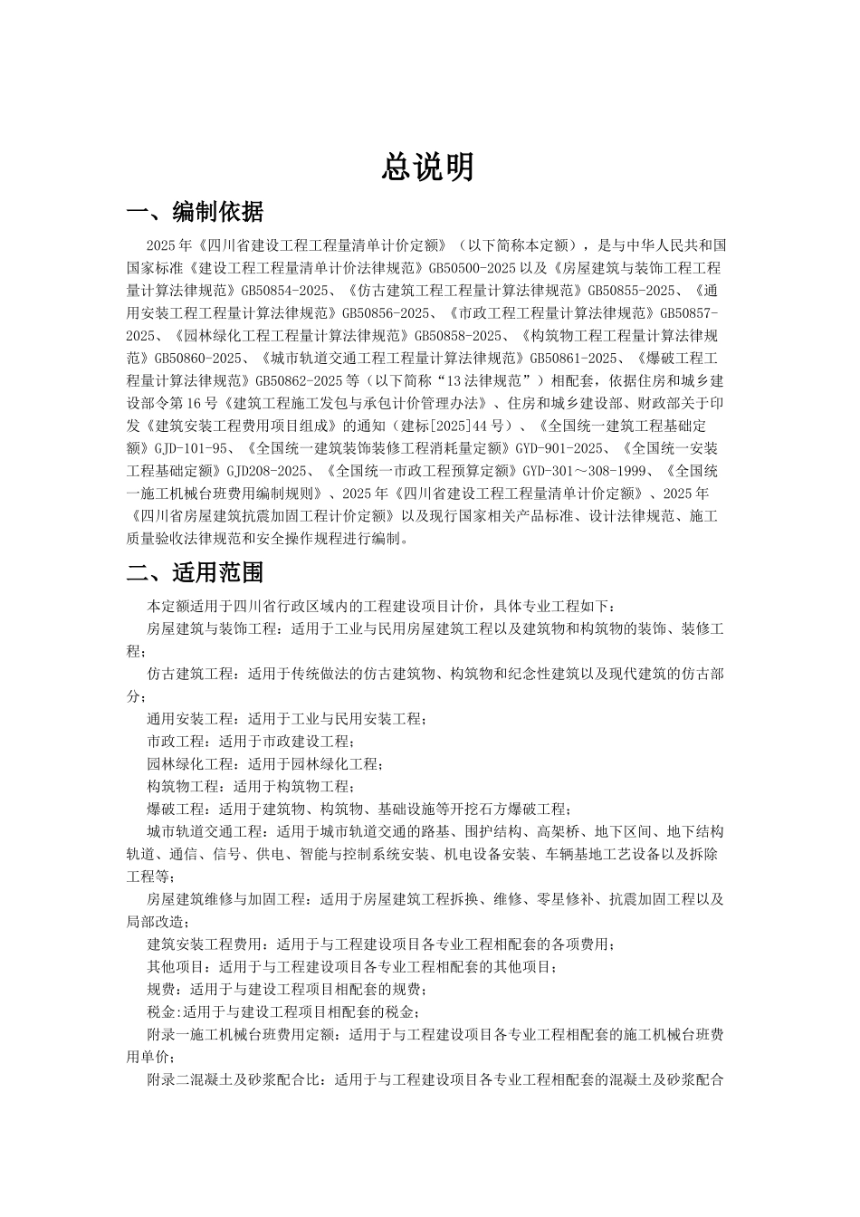 2025年四川省建设工程工程量清单计价定额说明_第1页