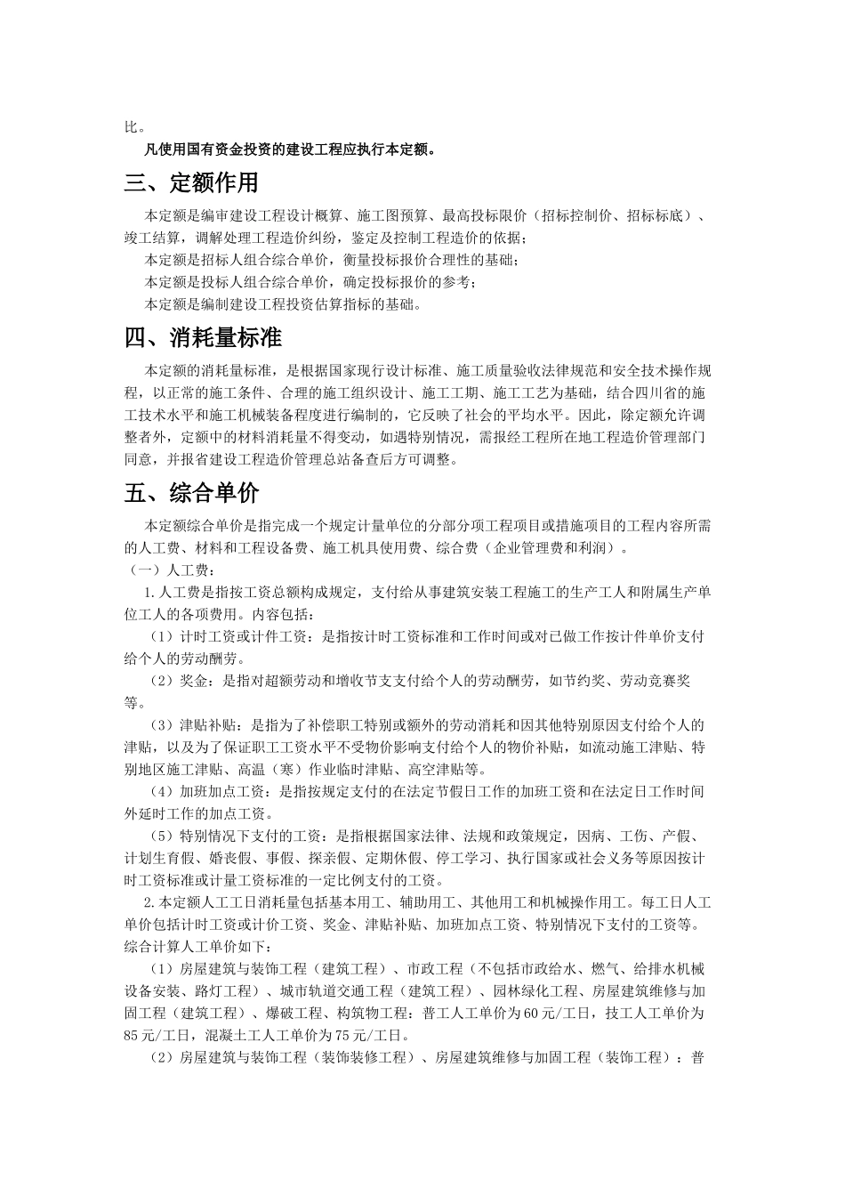 2025年四川省建设工程工程量清单计价定额说明_第2页