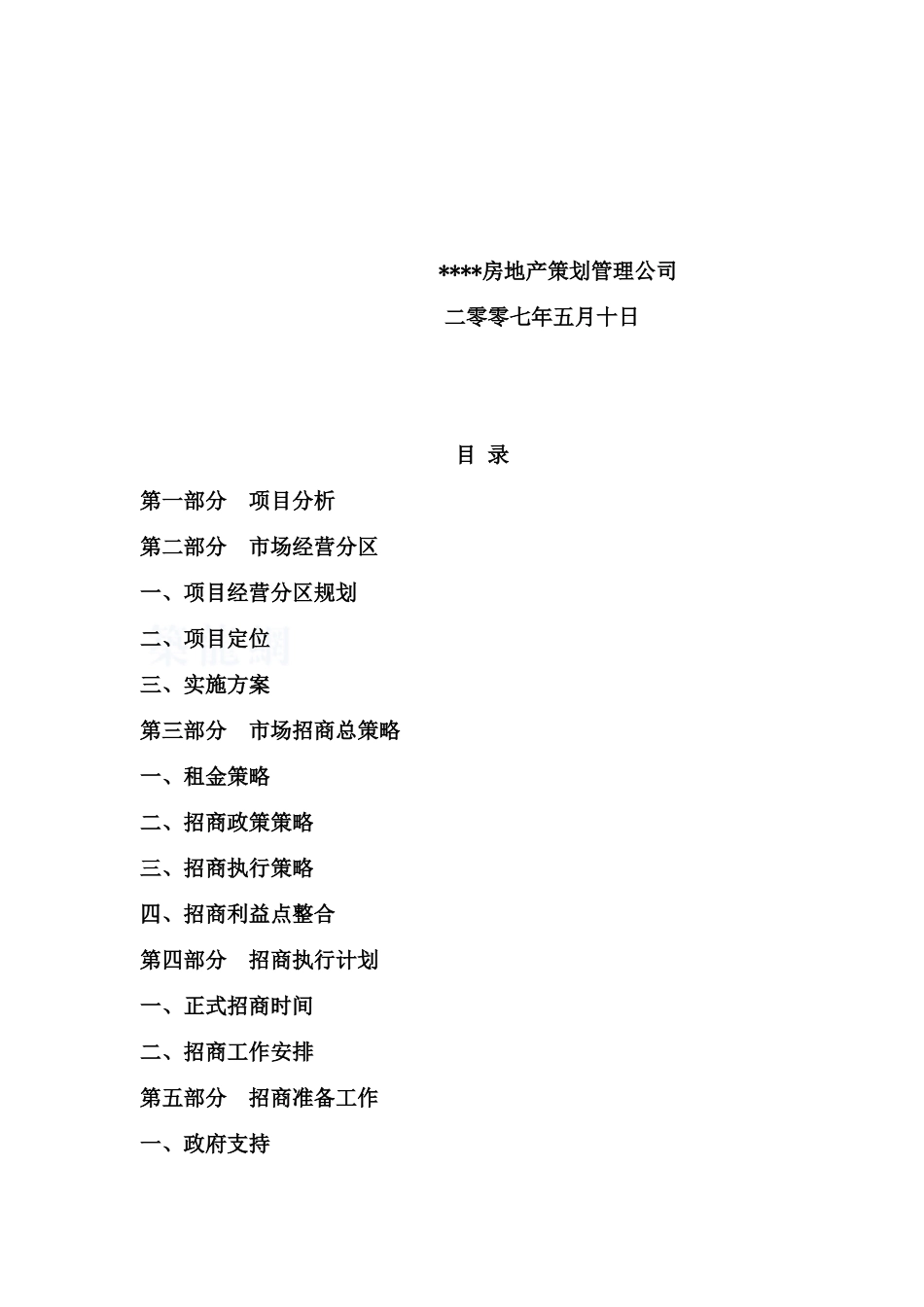 2025年四川西充县某商业地产项目招商策划报告_第2页