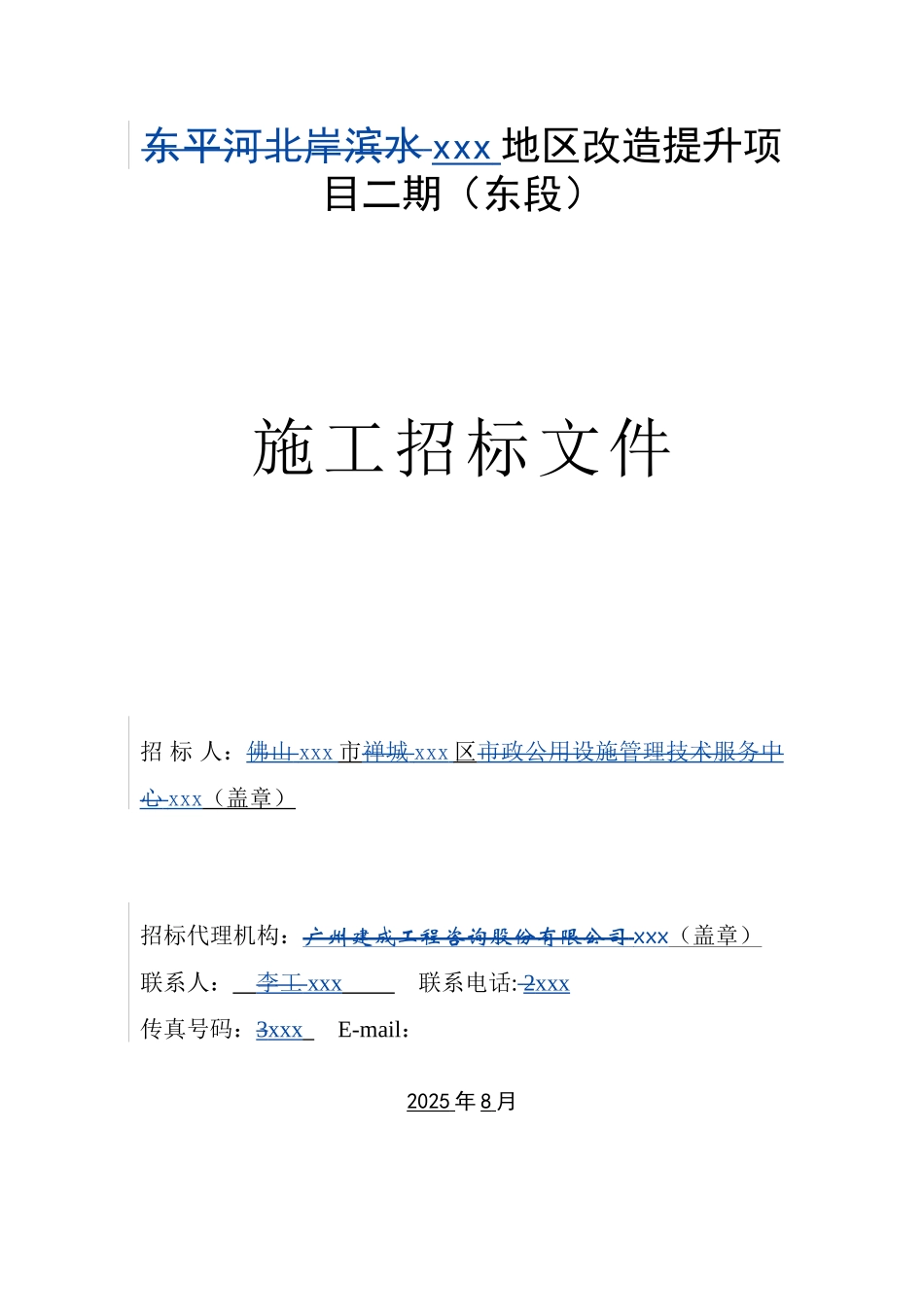 2025年园区改造提升工程招标文件-_第1页