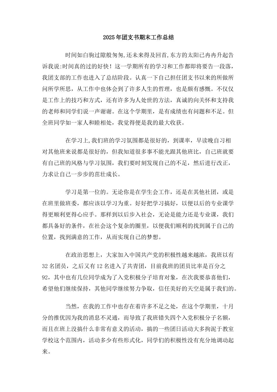 2025年团支书期末工作总结_第1页