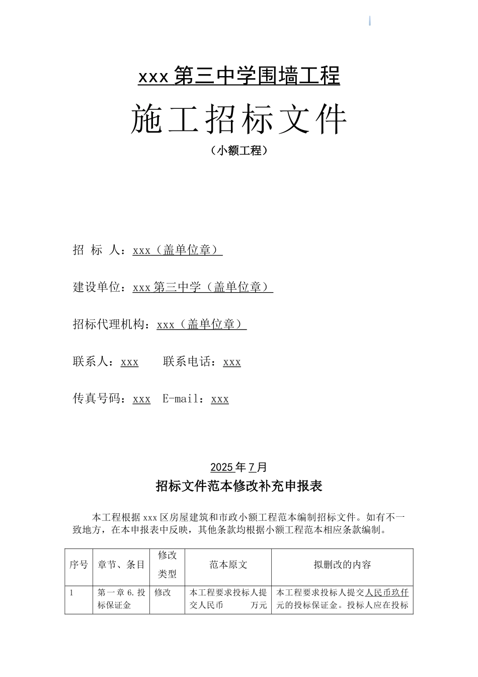 2025年围墙建筑工程招标文件_第1页