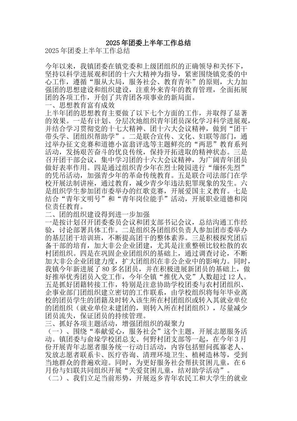 2025年团委上半年工作总结-精品范文资料_第1页