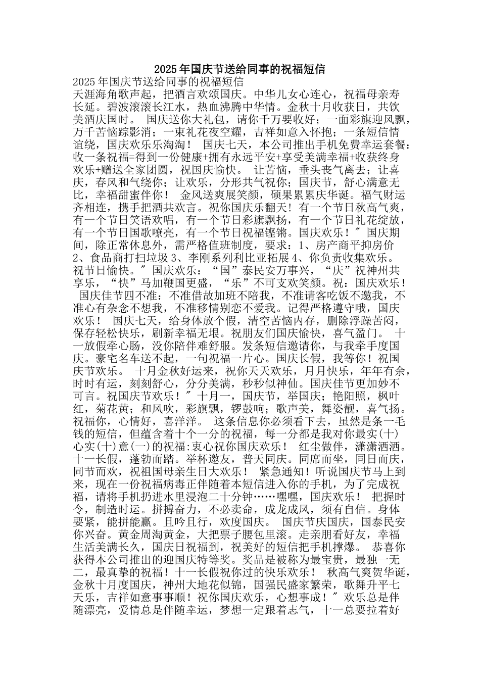 2025年国庆节送给同事的祝福短信_第1页