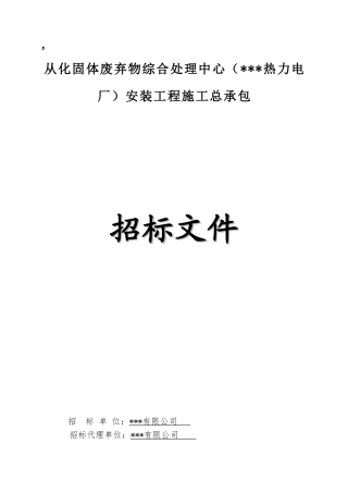 2025年固体废弃物综合处理中心安装工程招标文件