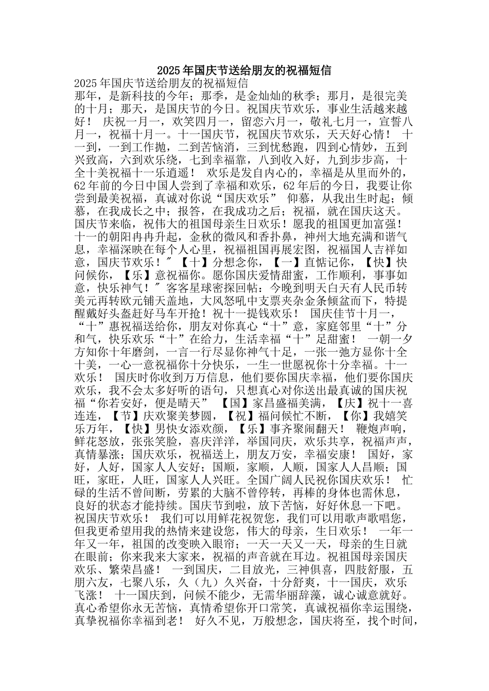 2025年国庆节送给朋友的祝福短信_第1页