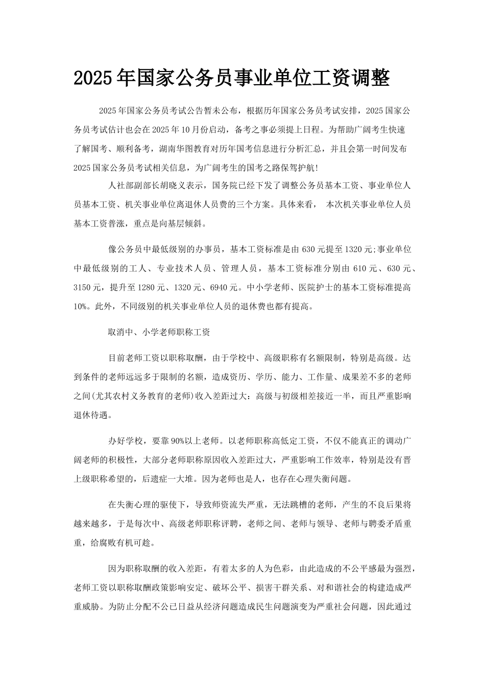 2025年国家公务员事业单位工资调整_第1页