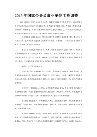 2025年国家公务员事业单位工资调整