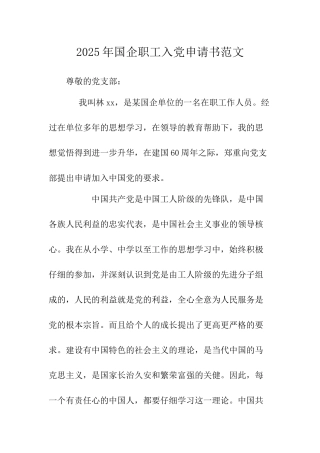 2025年国企职工入党申请书范文-
