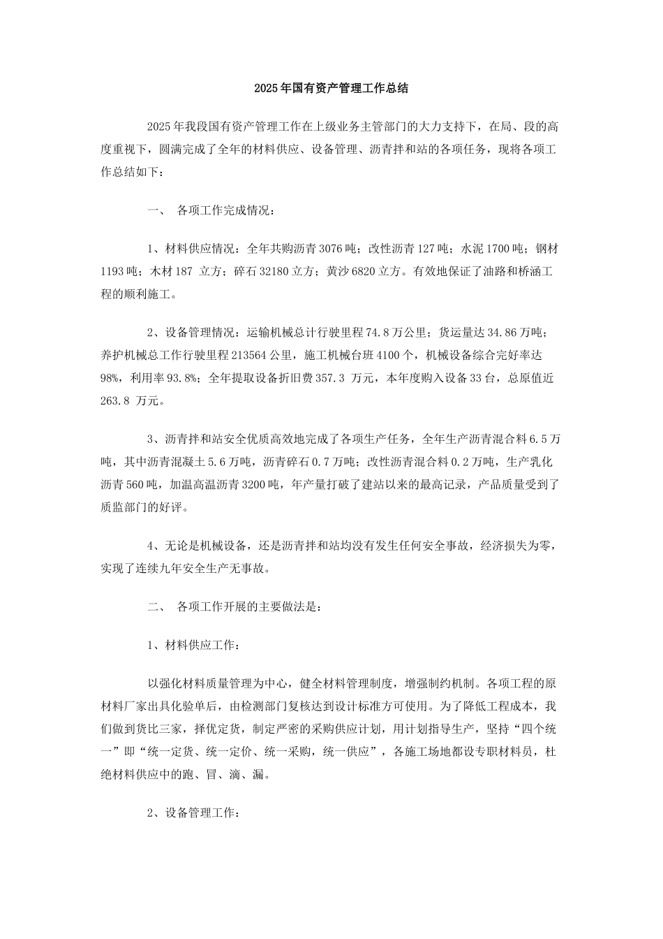 2025年国有资产管理工作总结_第1页