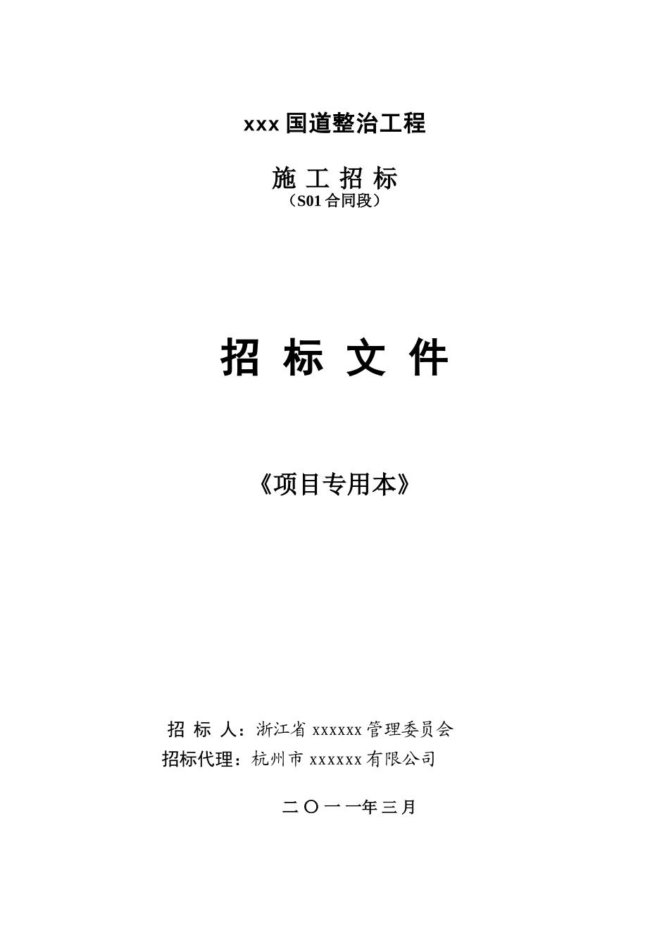 2025年国道某整治工程工程招标文件_第1页
