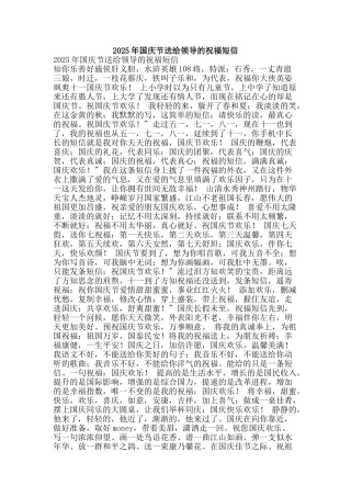 2025年国庆节送给领导的祝福短信