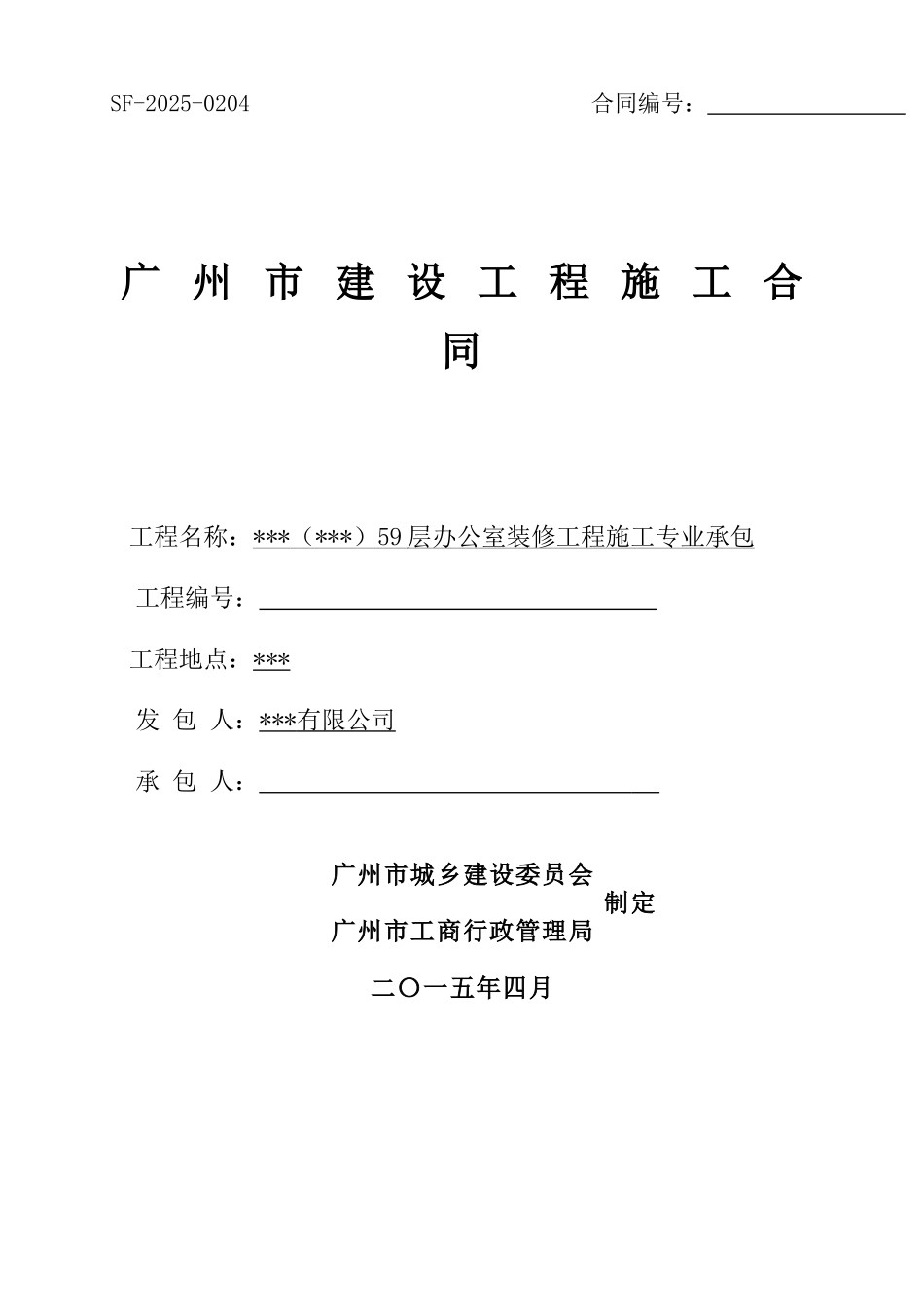 2025年国际金融中心59层办公室装修工程施工合同_第1页