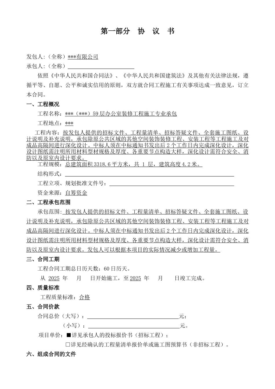 2025年国际金融中心59层办公室装修工程施工合同_第2页