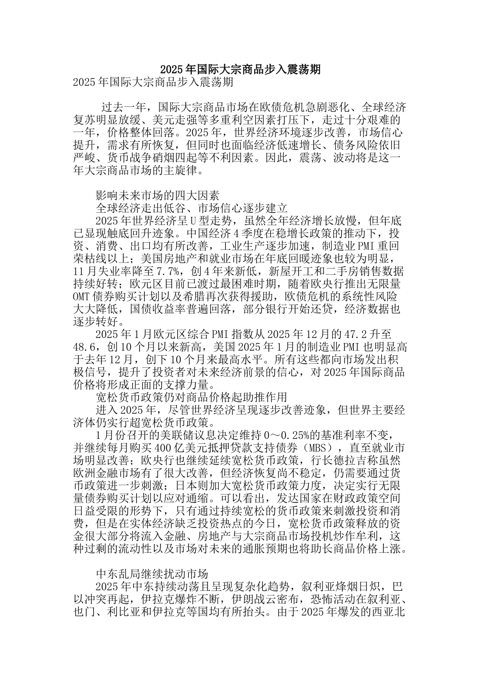 2025年国际大宗商品步入震荡期_第1页